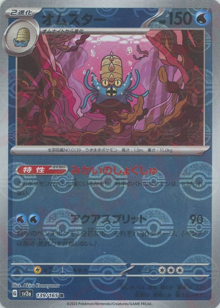 Pokemon Omastar:Poké BallMirror(R) 139/165 SV2a 151