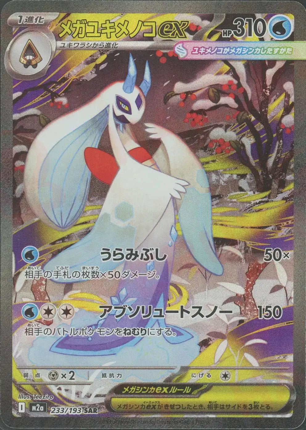 Pokemon Mega Froslass ex(SAR) 233/193 M2a Mega Dream ex