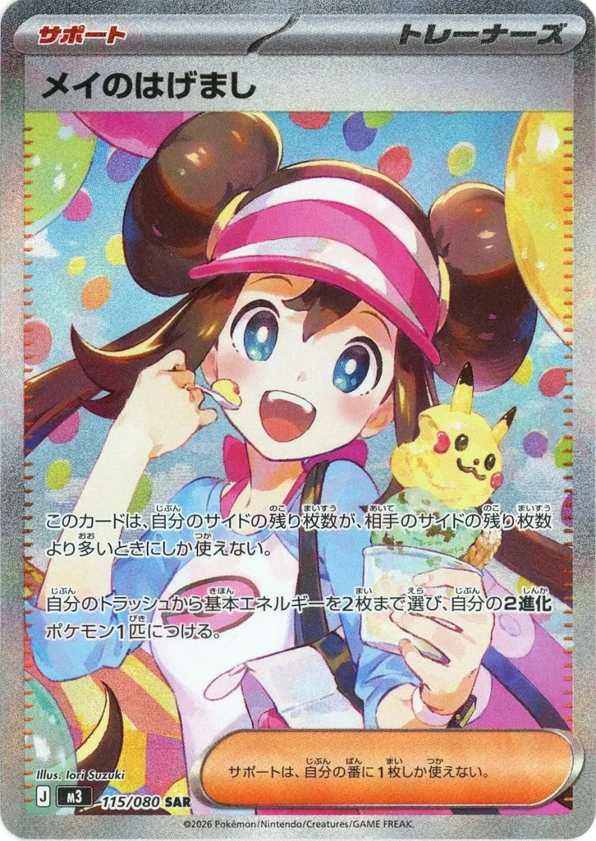 Pokemon Rosa's Encouragement(SAR) 115/080 M3 Nihil Zero