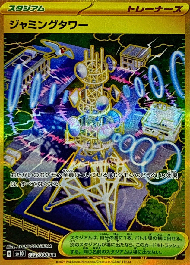 Jamming Tower【UR】{132/098}