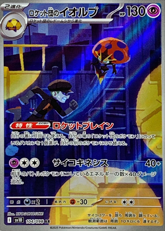 Pokemon Team Rocket's Orbeetle AR 104/ 098 Sv10 The Glory of Team Rocket