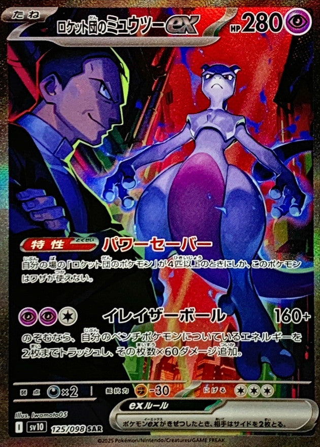 Team Rocket's Mewtwo ex【SAR】{125/098}