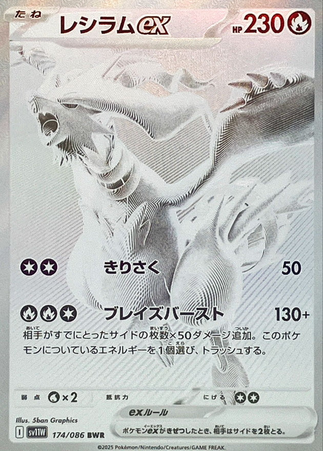 Pokemon Reshiram ex【BWR】 SV11W174/086 Black Bolt & White Flare