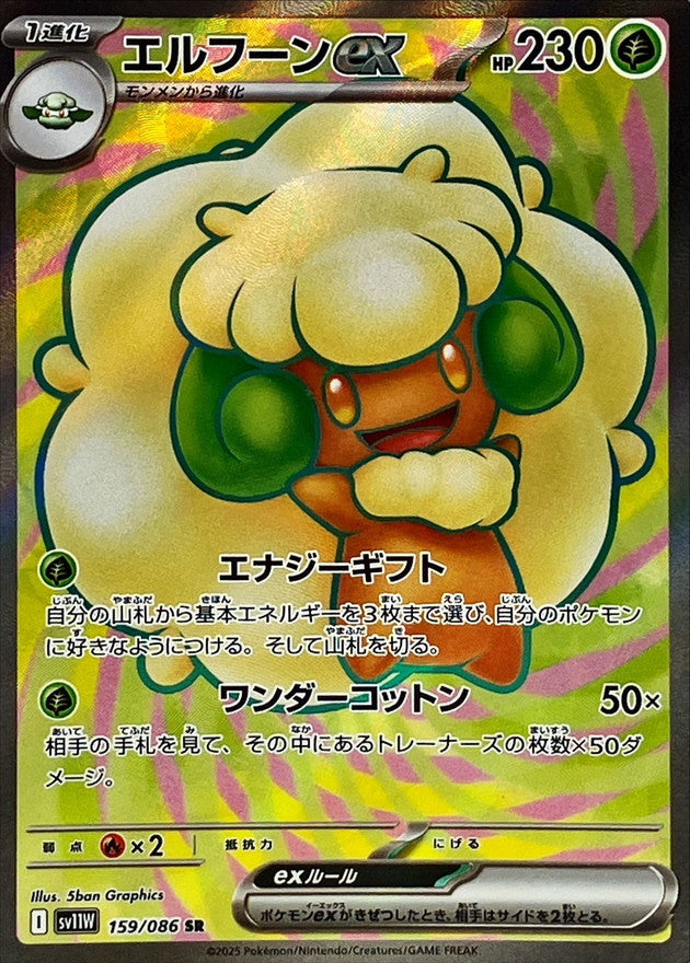 Pokemon Whimsicott ex【SR】 SV11W159/086 Black Bolt & White Flare