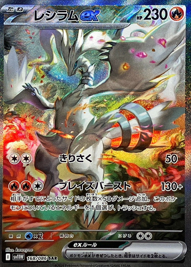 Pokemon Reshiram ex【SAR】 SV11W168/086 Black Bolt & White Flare