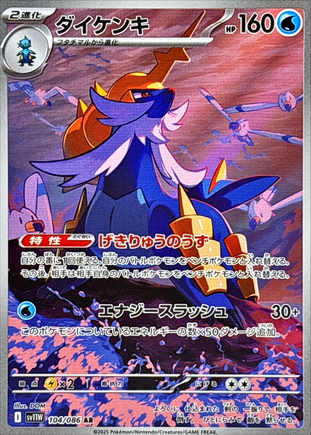 Pokemon Samurott【AR】 SV11W104/086 Black Bolt & White Flare