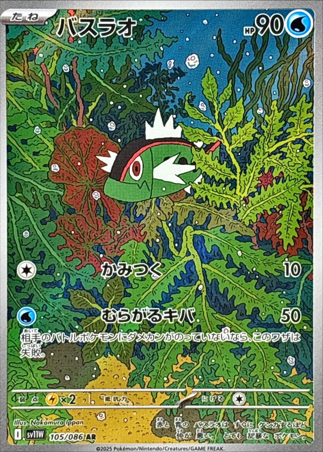 Pokemon Basculin【AR】 SV11W105/086 Black Bolt & White Flare