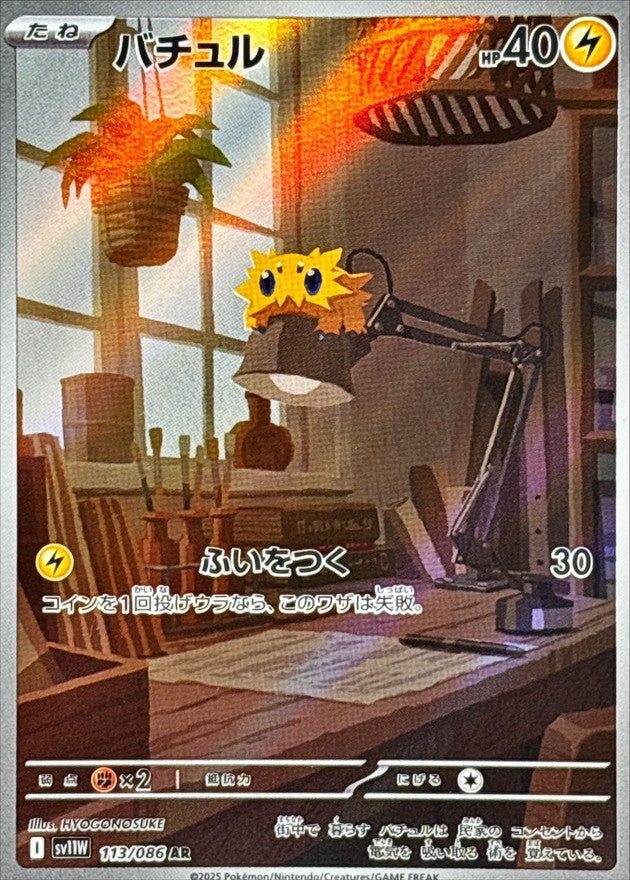 Pokemon Joltik【AR】 SV11W113/086 Black Bolt & White Flare