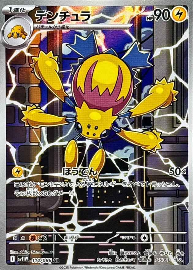 Pokemon Galvantula【AR】 SV11W114/086 Black Bolt & White Flare