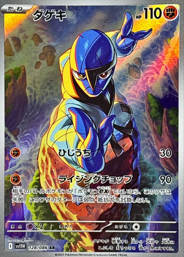 Pokemon Sawk【AR】 SV11W128/086 Black Bolt & White Flare
