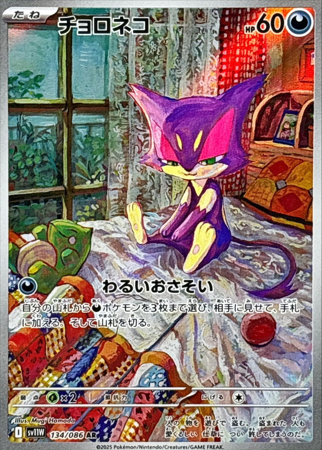 Pokemon Purrloin【AR】 SV11W134/086 Black Bolt & White Flare