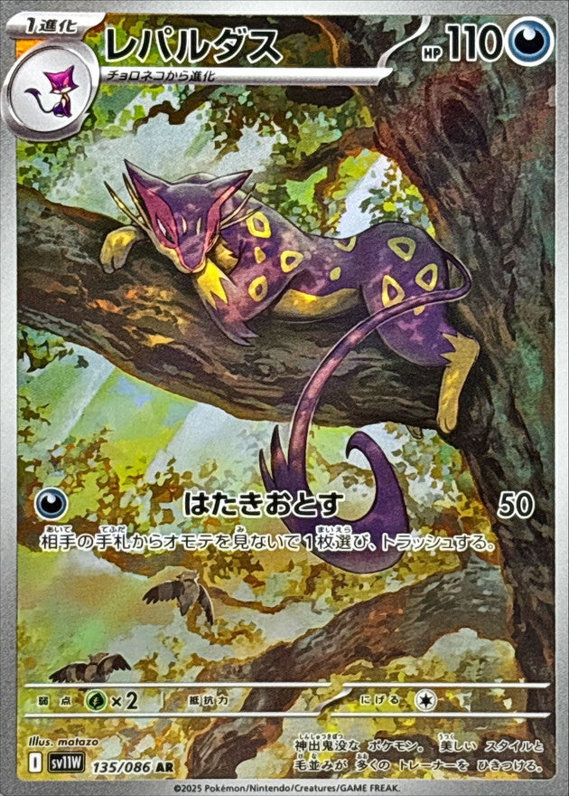 Pokemon Liepard【AR】 SV11W135/086 Black Bolt & White Flare