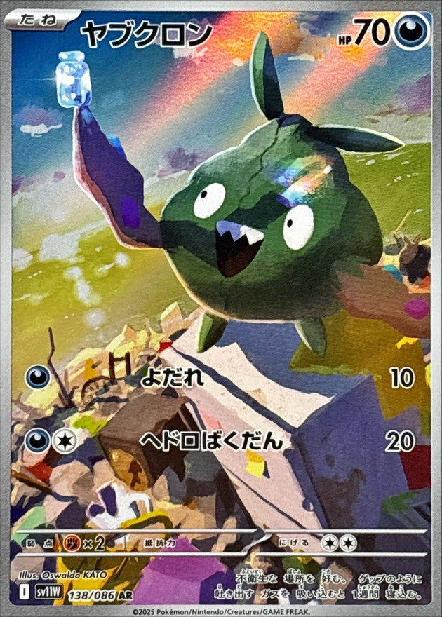 Pokemon Trubbish【AR】 SV11W138/086 Black Bolt & White Flare