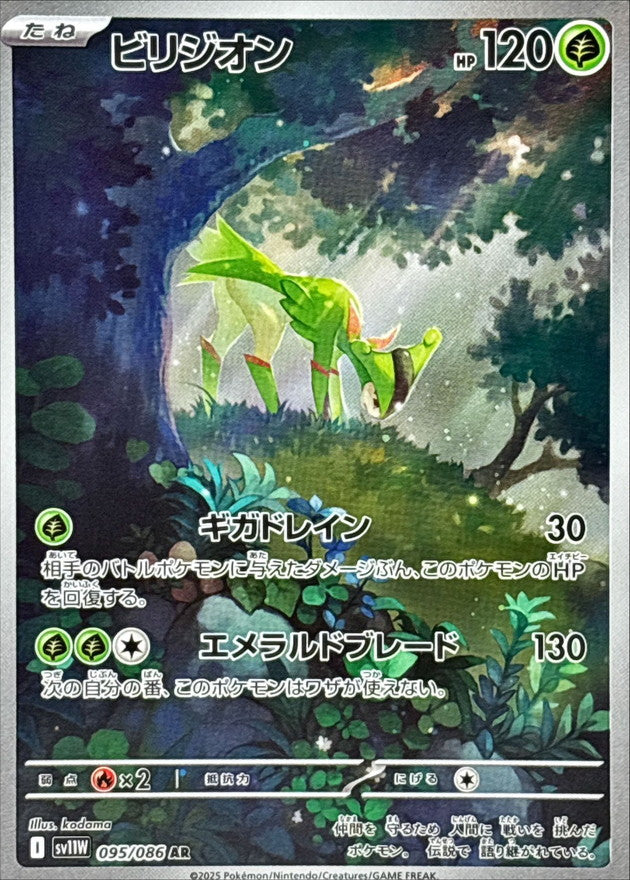 Pokemon Virizion【AR】 SV11W095/086 Black Bolt & White Flare