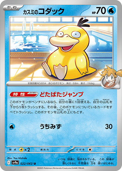 Pokemon Misty's Psyduck 022/ 063 SV9a Heat Wave Arena Japanese