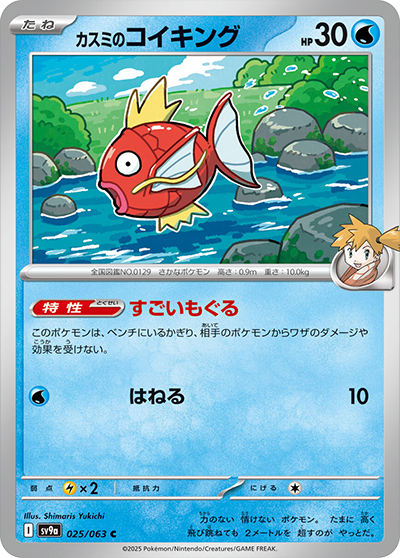 Pokemon Misty's Magikarp 025/ 063 SV9a Heat Wave Arena Japanese