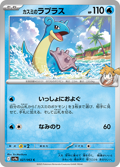 Pokemon Misty's Lapras 027/ 063 SV9a Heat Wave Arena Japanese