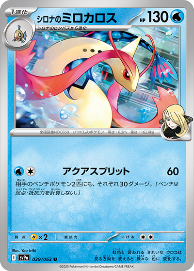 Pokemon Cynthia's Milotic 029/ 063 SV9a Heat Wave Arena Japanese