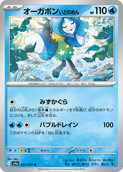 Pokemon Ogerpon (Wellspring Mask) 033/ 063 SV9a Heat Wave Arena Japanese