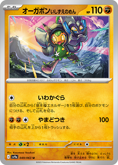 Pokemon Ogerpon (Cornerstone Mask) 049/ 063 SV9a Heat Wave Arena Japanese