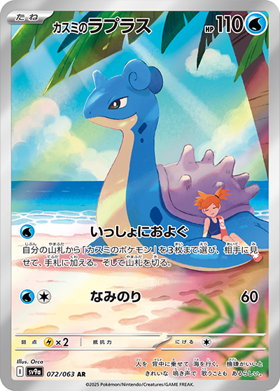 Pokemon Misty's Lapras 072/ 063 SV9a Heat Wave Arena Japanese