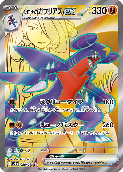 Pokemon Cynthia's Garchomp ex 080/ 063 SV9a Heat Wave Arena Japanese