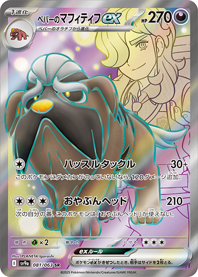 Pokemon Arven's Mabosstiff ex 081/ 063 SV9a Heat Wave Arena Japanese