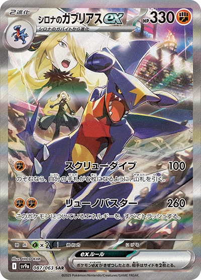 Pokemon Cynthia's Garchomp ex 087/ 063 SV9a Heat Wave Arena Japanese