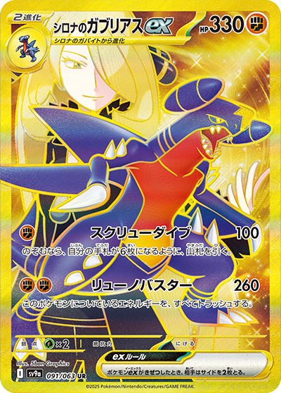 Pokemon Cynthia's Garchomp ex 091/ 063 SV9a Heat Wave Arena Japanese
