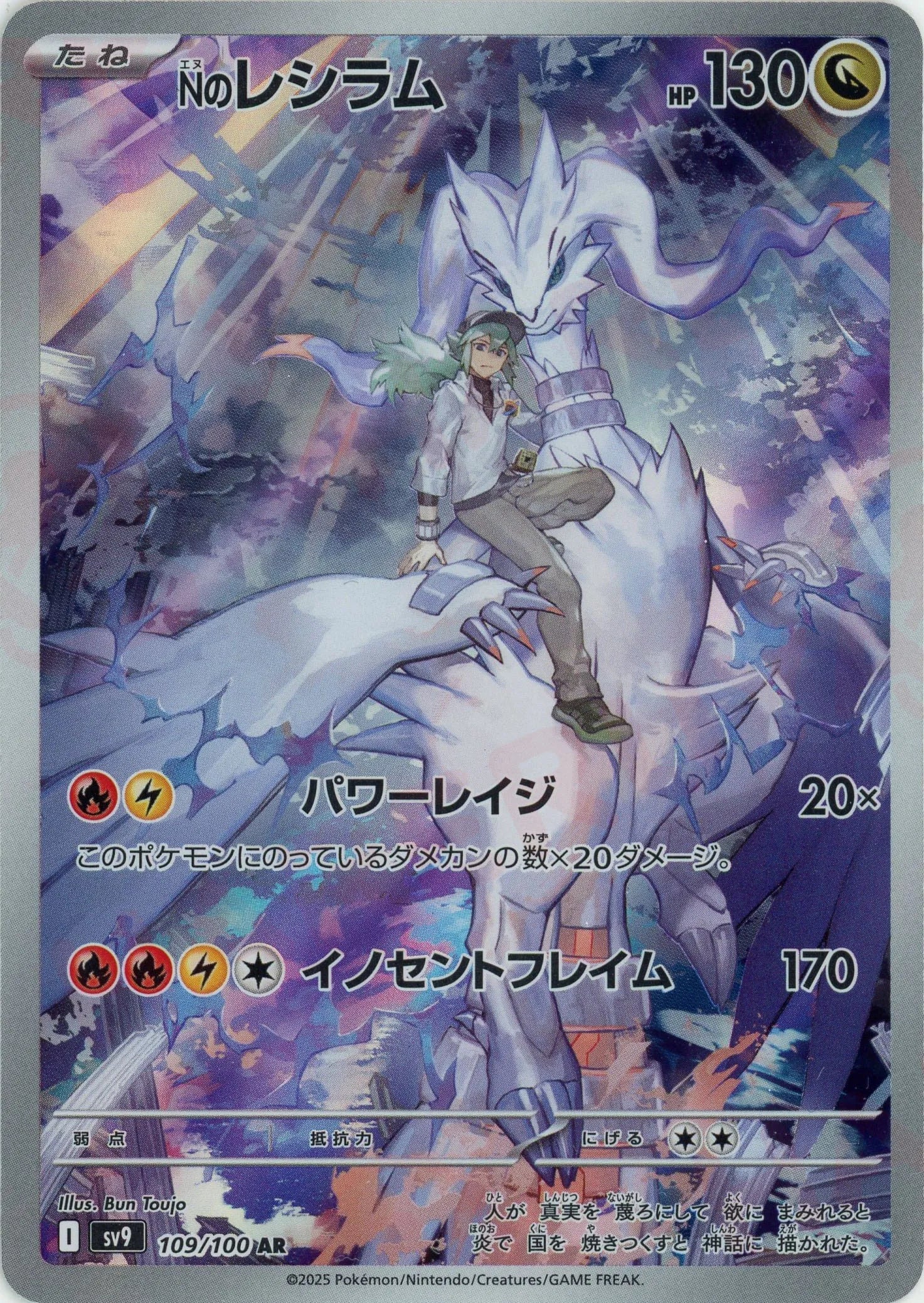 Nのレシラム(AR){ドラゴン}〈109/100〉