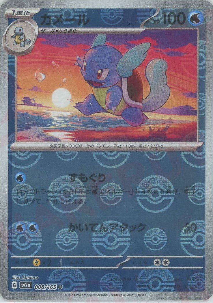 Pokemon Wartortle:Poké BallMirror(U) 008/165 SV2a 151