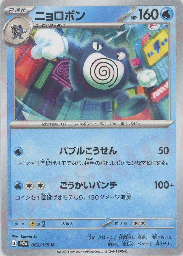 Pokemon Poliwrath(U) 062/165 SV2a 151