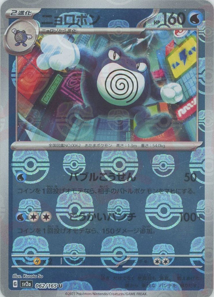 Pokemon Poliwrath:Master BallMirror(U) 062/165 SV2a 151
