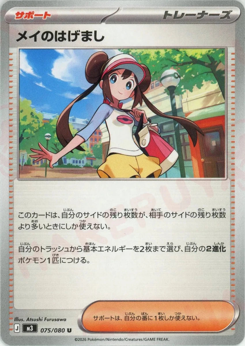 Pokemon Rosa's Encouragement(U) 075/080 M3 Nihil Zero