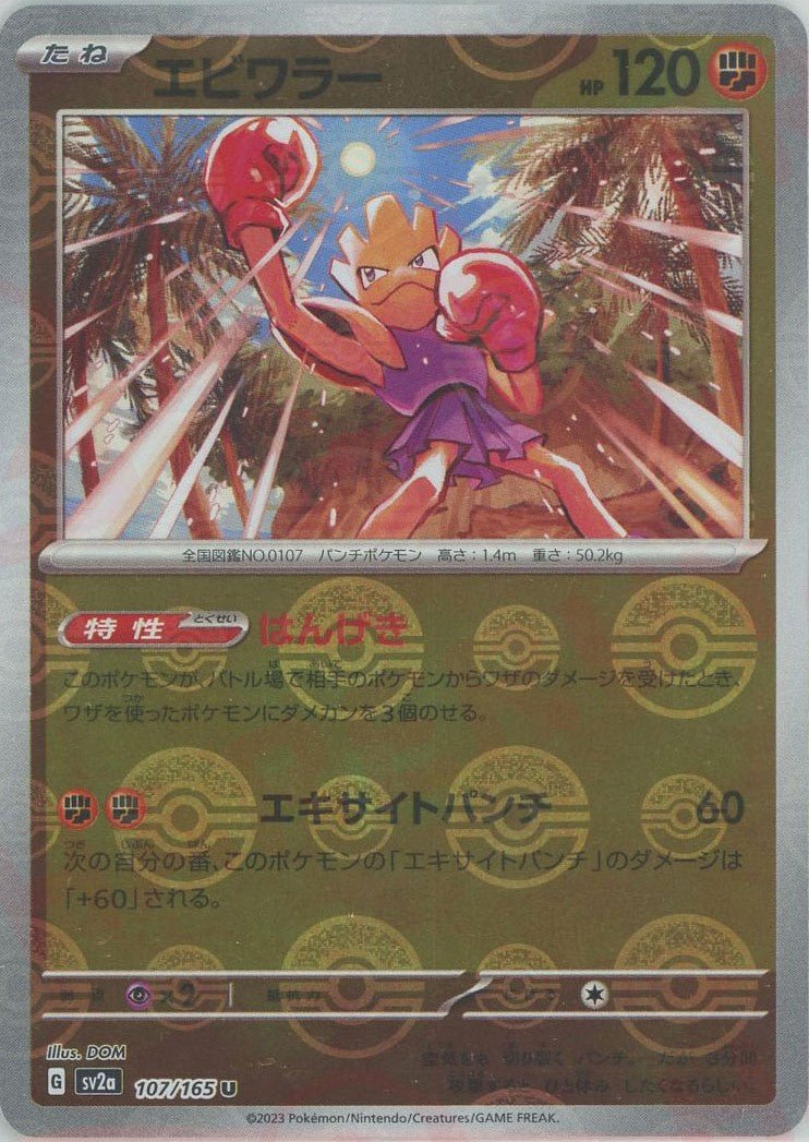 Pokemon Hitmonchan:Poké BallMirror(U) 107/165 SV2a 151