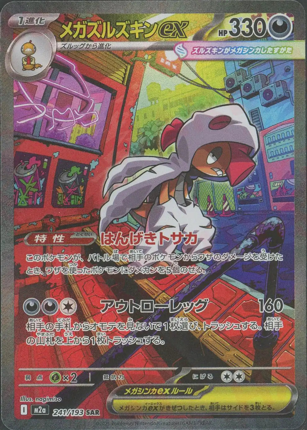 メガズルズキンEX ポケモンカード Pokemon Card Game Single Card M2a MEGA Dream ex