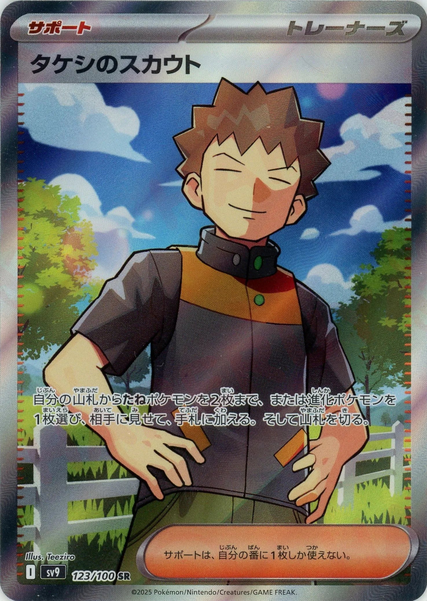 タケシのスカウト(SR){サポート}〈123/100〉