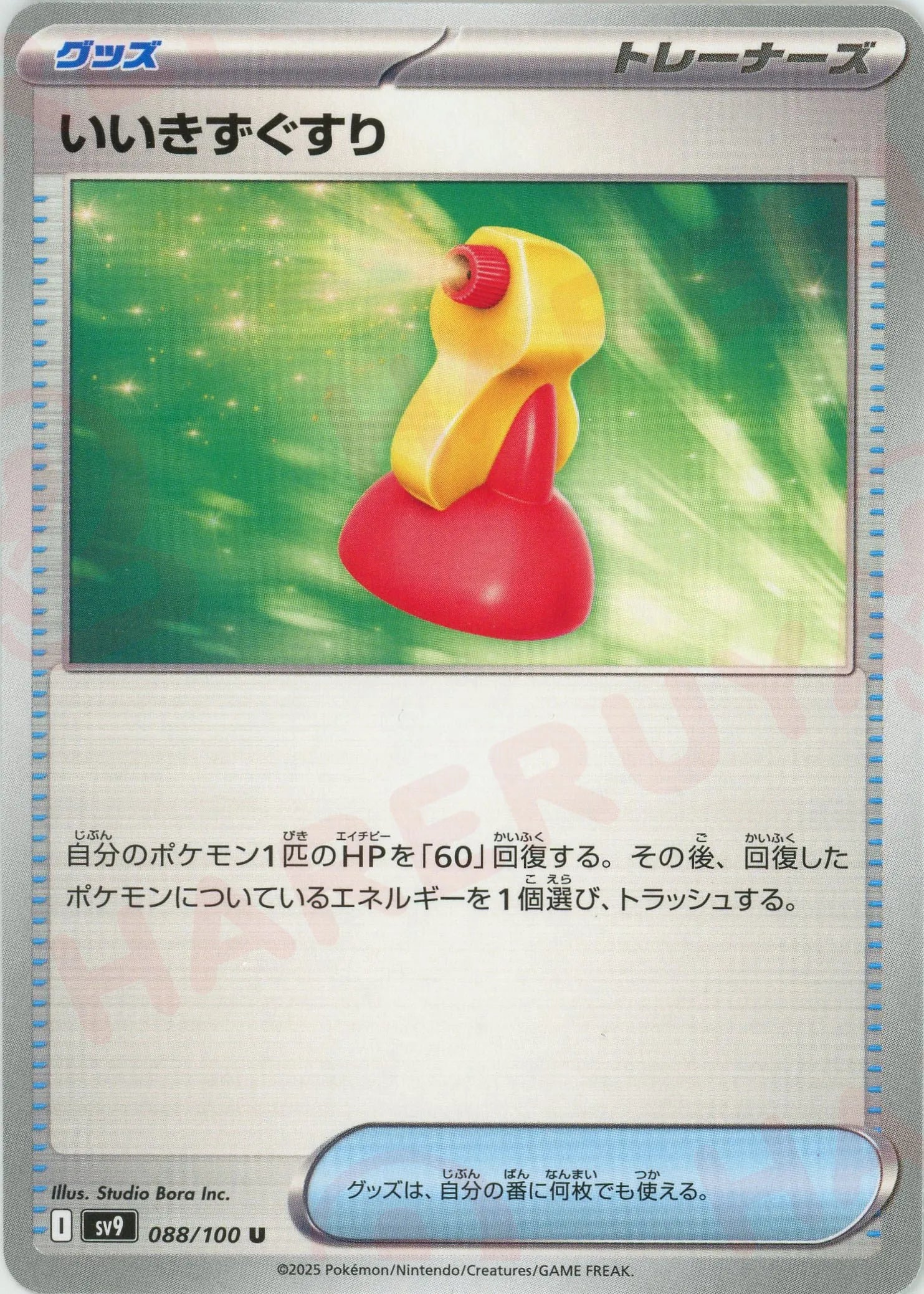 いいきずぐすり(U){グッズ}〈088/100〉