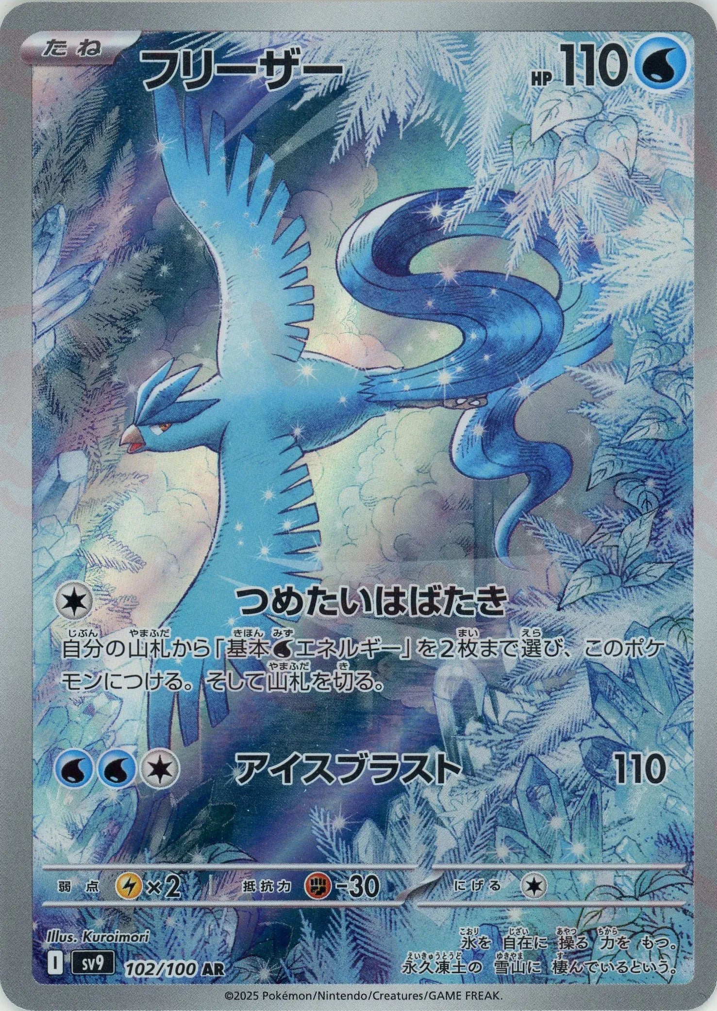 フリーザー(AR){水}〈102/100〉