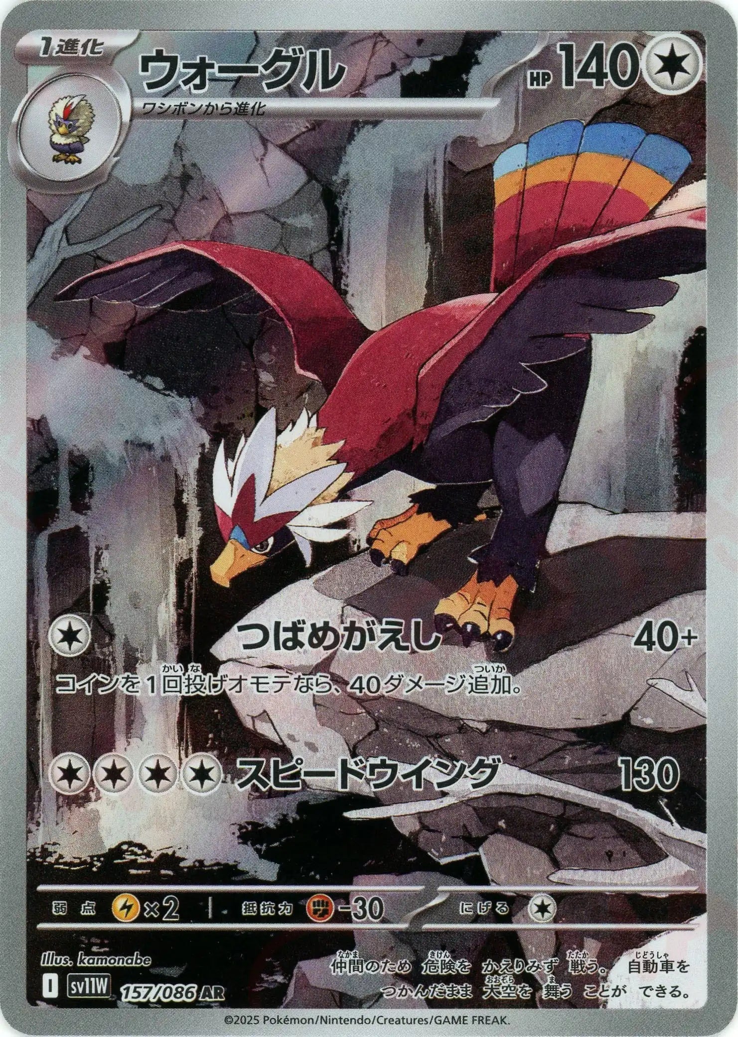 Pokemon Braviary(AR) 157/086 SV11W White Flare Japanese