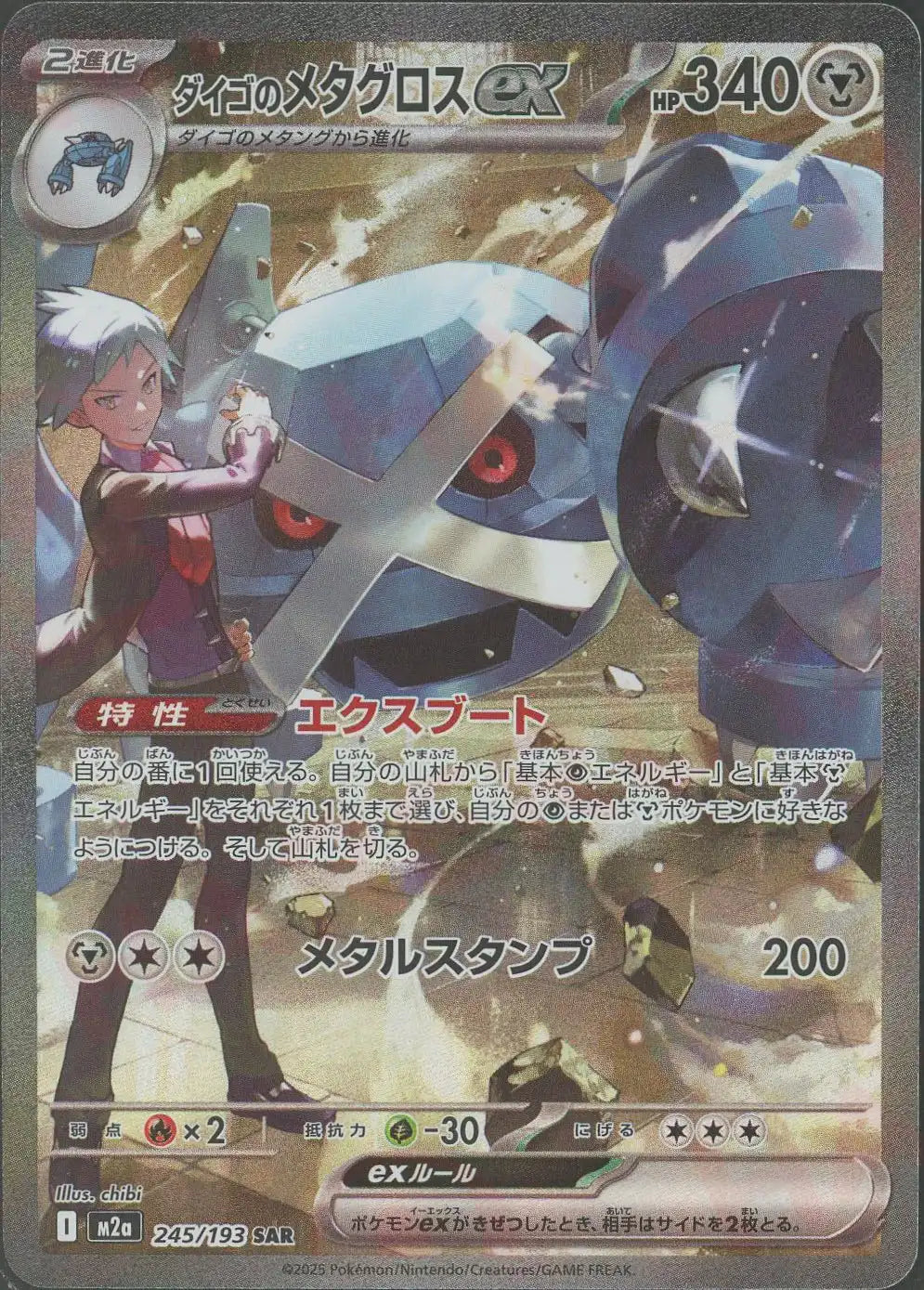 Pokemon Steven's Metagross ex(SAR) 245/193 M2a Mega Dream ex