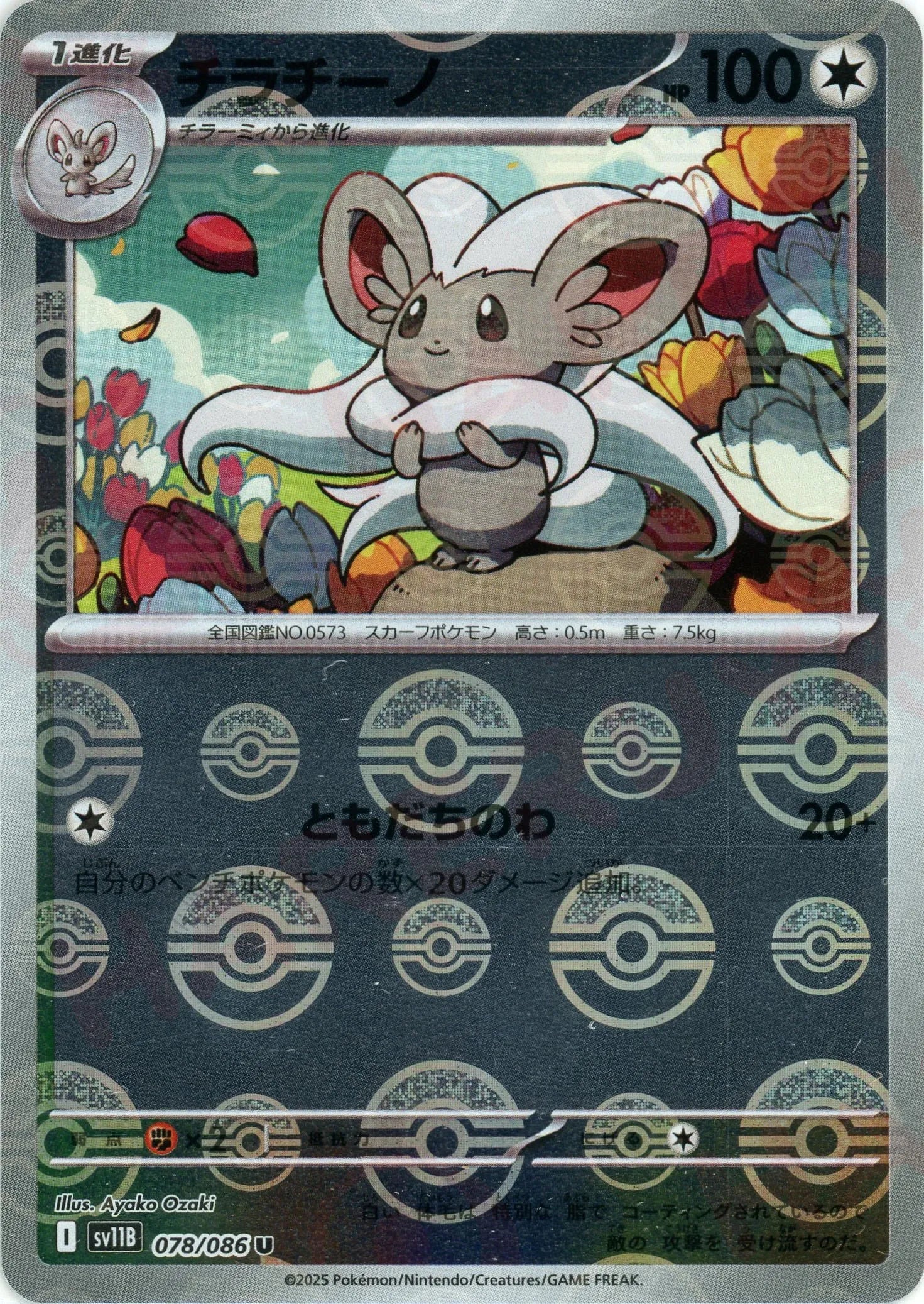 Pokemon Cinccino Monster Ball Mirror(U) 078/086 SV11B Black Bolt Japanese