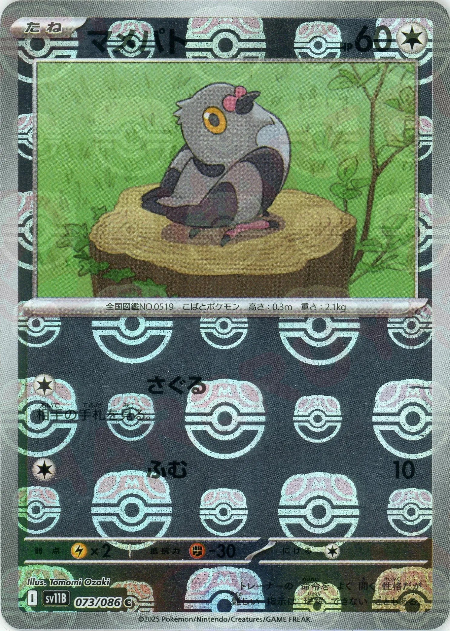 Pokemon Pidove Master Ball Mirror(C) 073/086 SV11B Black Bolt Japanese