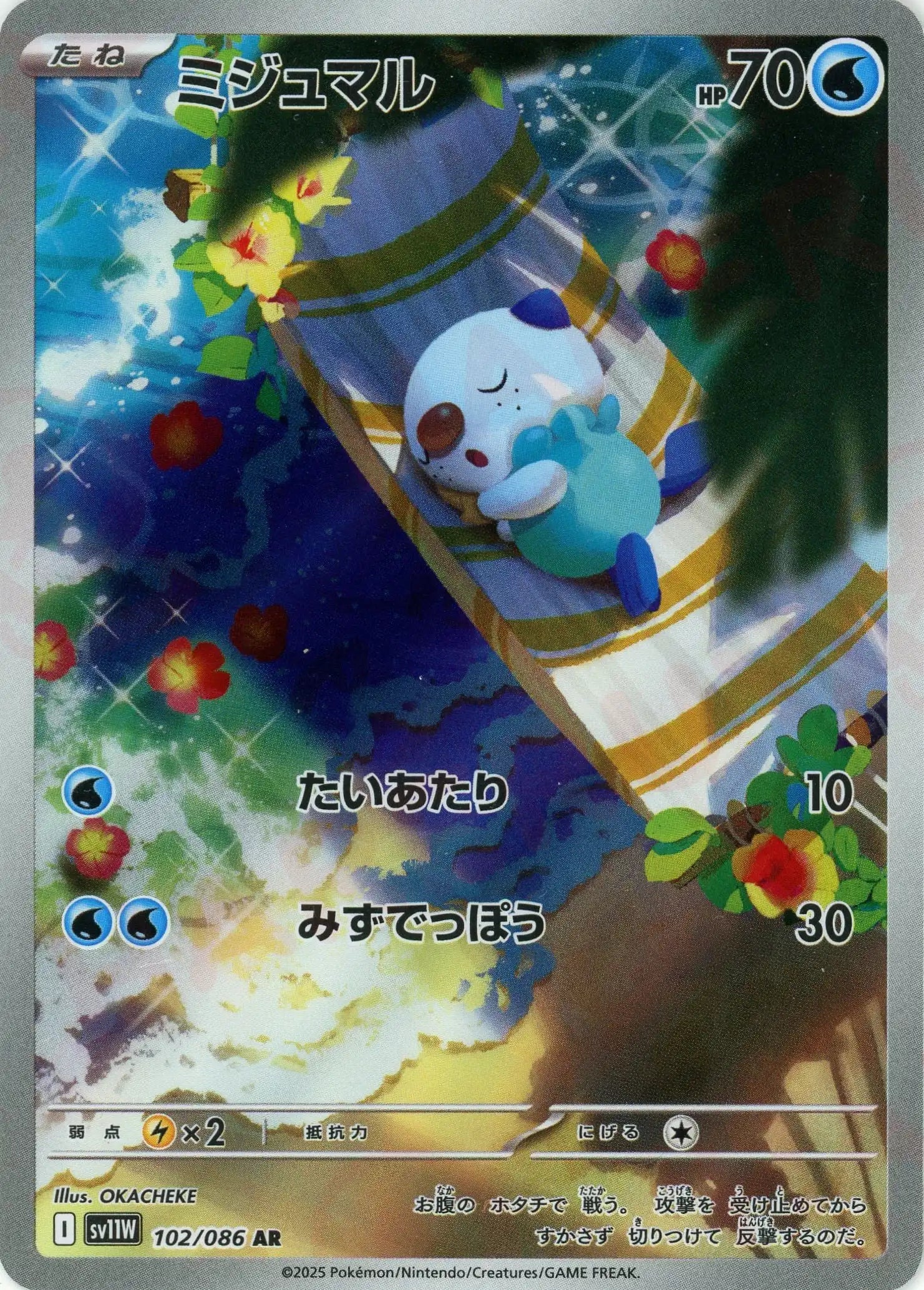 ミジュマル(AR){水}〈102/086〉