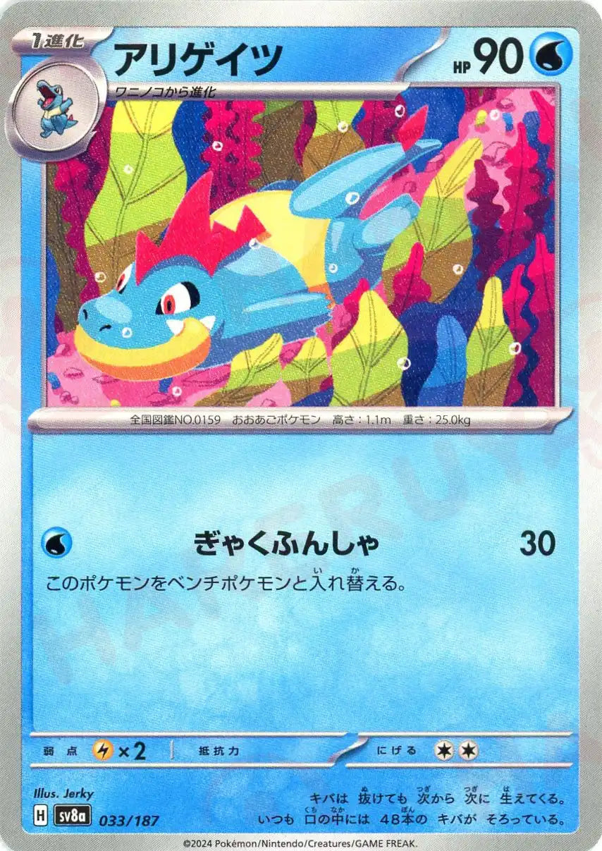 Pokemon Croconaw(-) 033/187 SV8a Terastal Festival Japanese