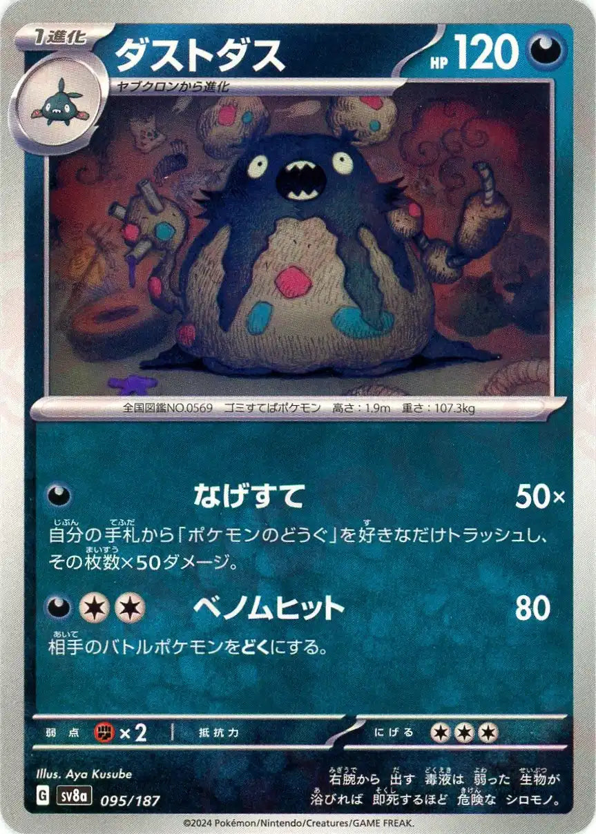 ダストダス(-){悪}〈095/187〉