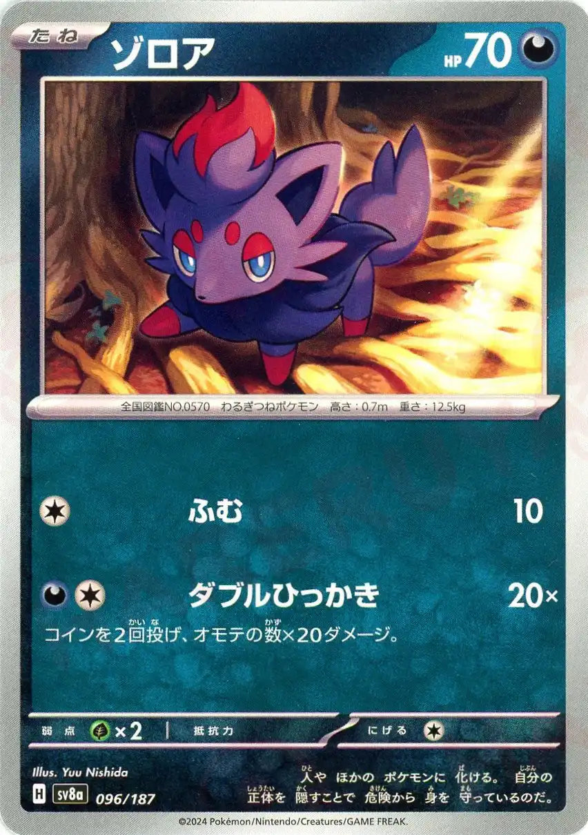 ゾロア(-){悪}〈096/187〉