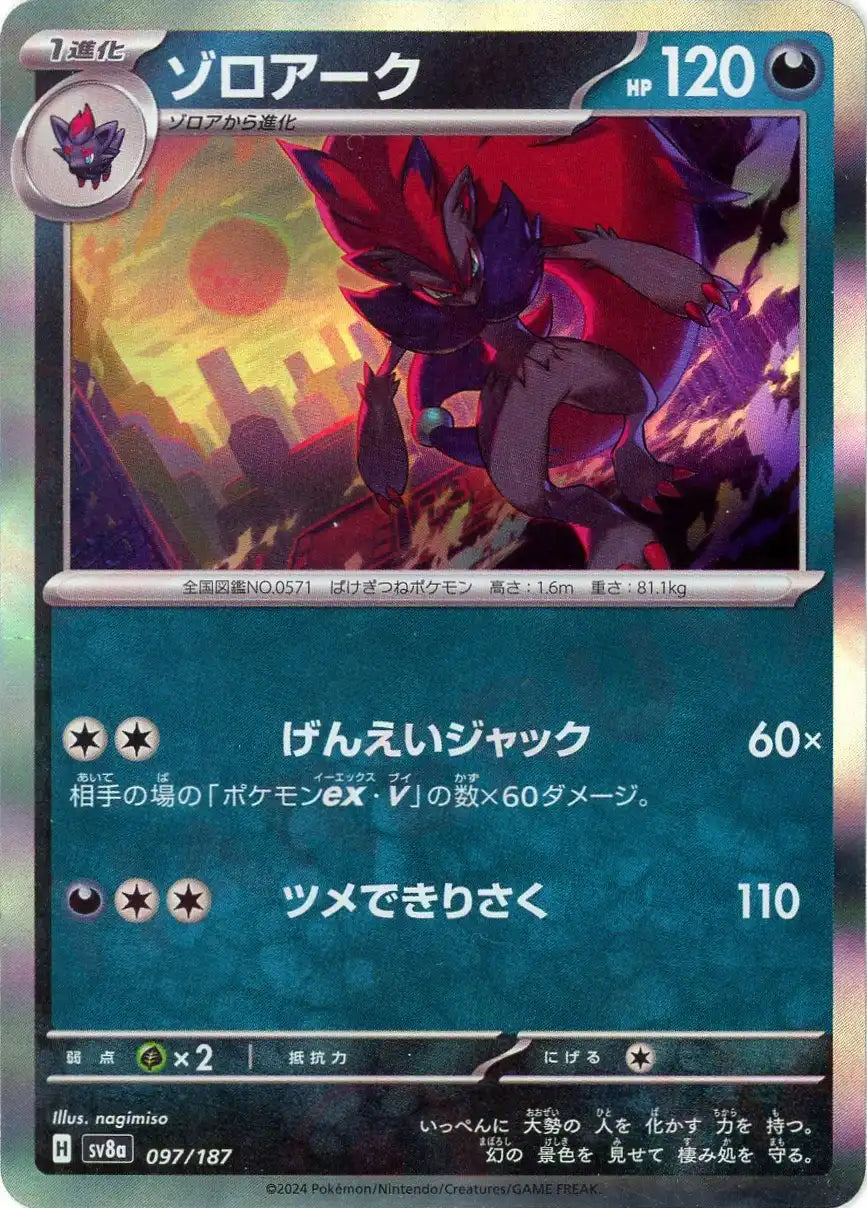 ゾロアーク(-){悪}〈097/187〉