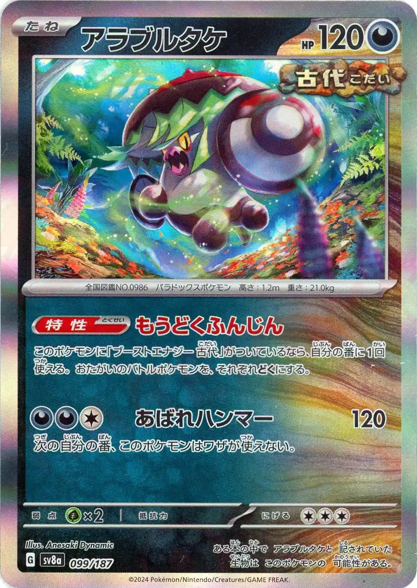 アラブルタケ(-){悪}〈099/187〉