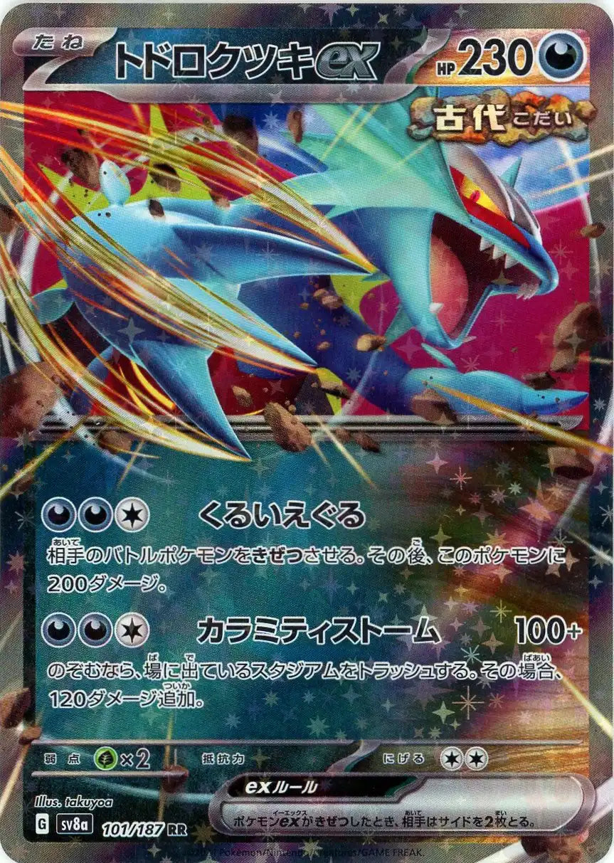 トドロクツキex(RR){悪}〈101/187〉